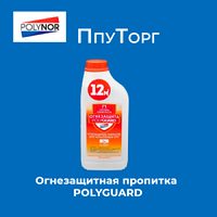 Огнезащитная пропитка POLYGUARD, огнезащита для напыляемого утеплителя, ППУ