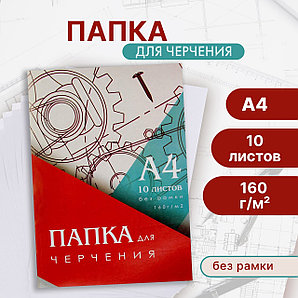 Папка для черчения А4 10л 160г/м2 210х297мм, без рамки, 3361714