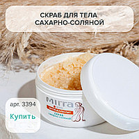 Скраб для тела MIRRA сахарно-соляной 200 мл