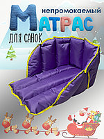 Сиденье (матрасик) для санок . Ткань с водоотталкивающей пропиткой
