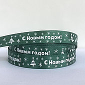 Лента атласная «С Новым годом!», 15 мм*23 м, зелёный