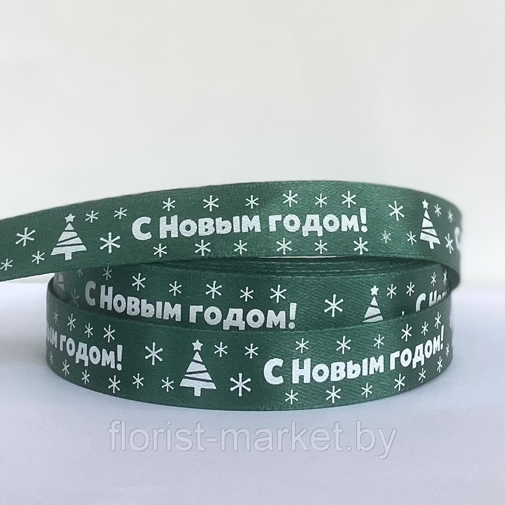 Лента атласная «С Новым годом!», 15 мм*23 м, зелёный