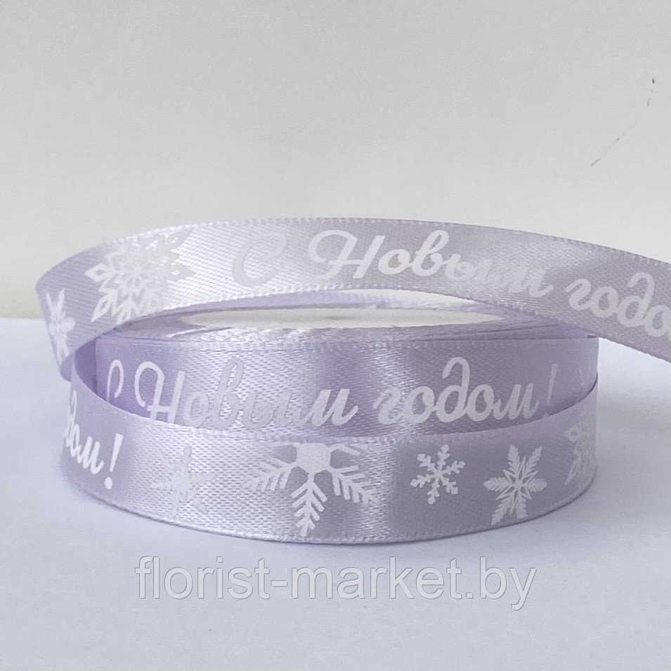 Лента атласная «С Новым годом!», 15 мм*23 м, сиреневый/белый