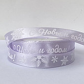 Лента атласная «С Новым годом!», 15 мм*23 м, сиреневый/белый