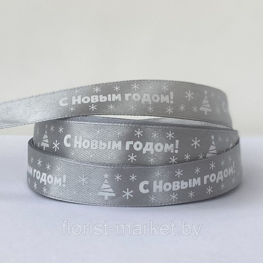 Лента атласная «С Новым годом!», 15 мм*23 м, серый