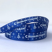 Лента атласная «С Новым годом», 15 мм*23 м, синий