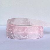 Лента атласная «С Новым годом!», 15 мм*23 м, розовый/белый