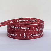 Лента атласная «С Новым годом!», 15 мм*23 м, красный