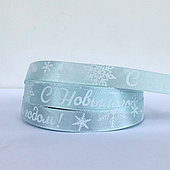 Лента атласная «С Новым годом!», 15 мм*23 м, голубой/белый