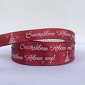 Лента атласная «Счастливого Нового года!», 15 мм*23 м, красный/белый