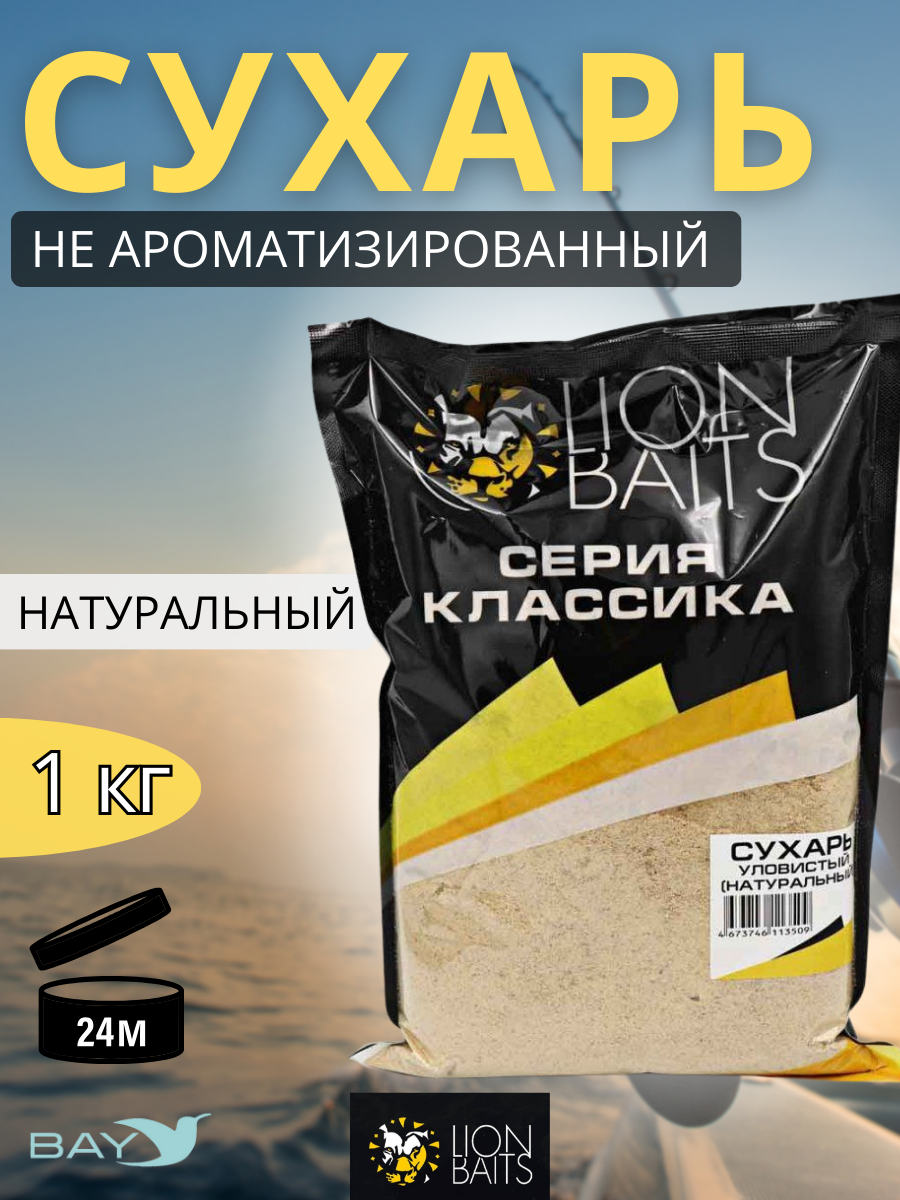 Lion Baits Сухарь уловистый не ароматизированный "Натуральный" 1кг