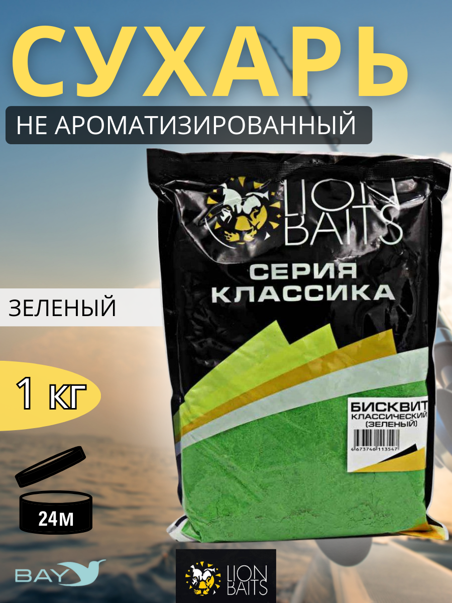 Lion Baits Сухарь уловистый не ароматизированный "Зеленый" 1кг