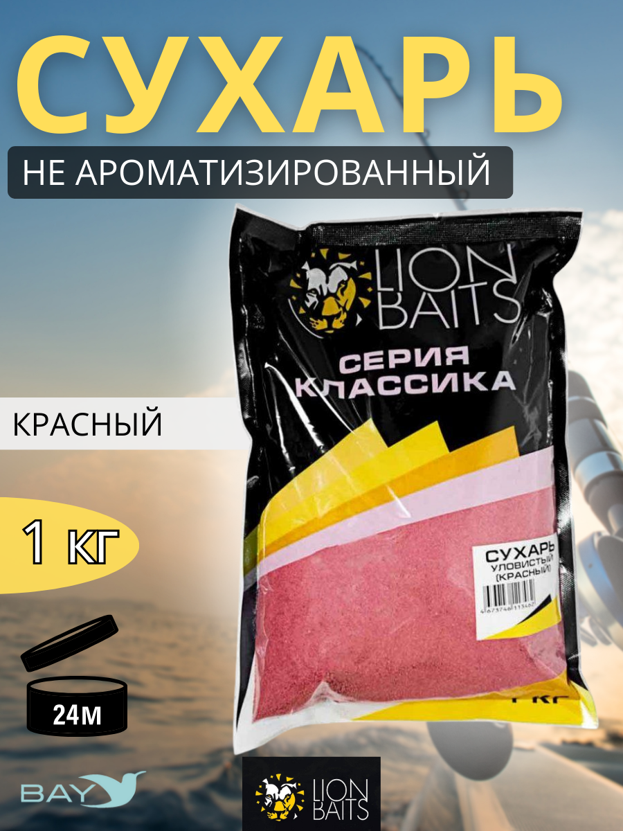 Lion Baits Сухарь уловистый не ароматизированный "Красный" 1кг