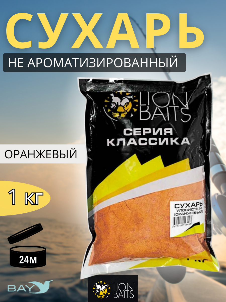 Lion Baits Сухарь уловистый не ароматизированный "Оранжевый" 1кг