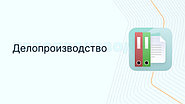 Инструкция по делопроизводству в новой редакции