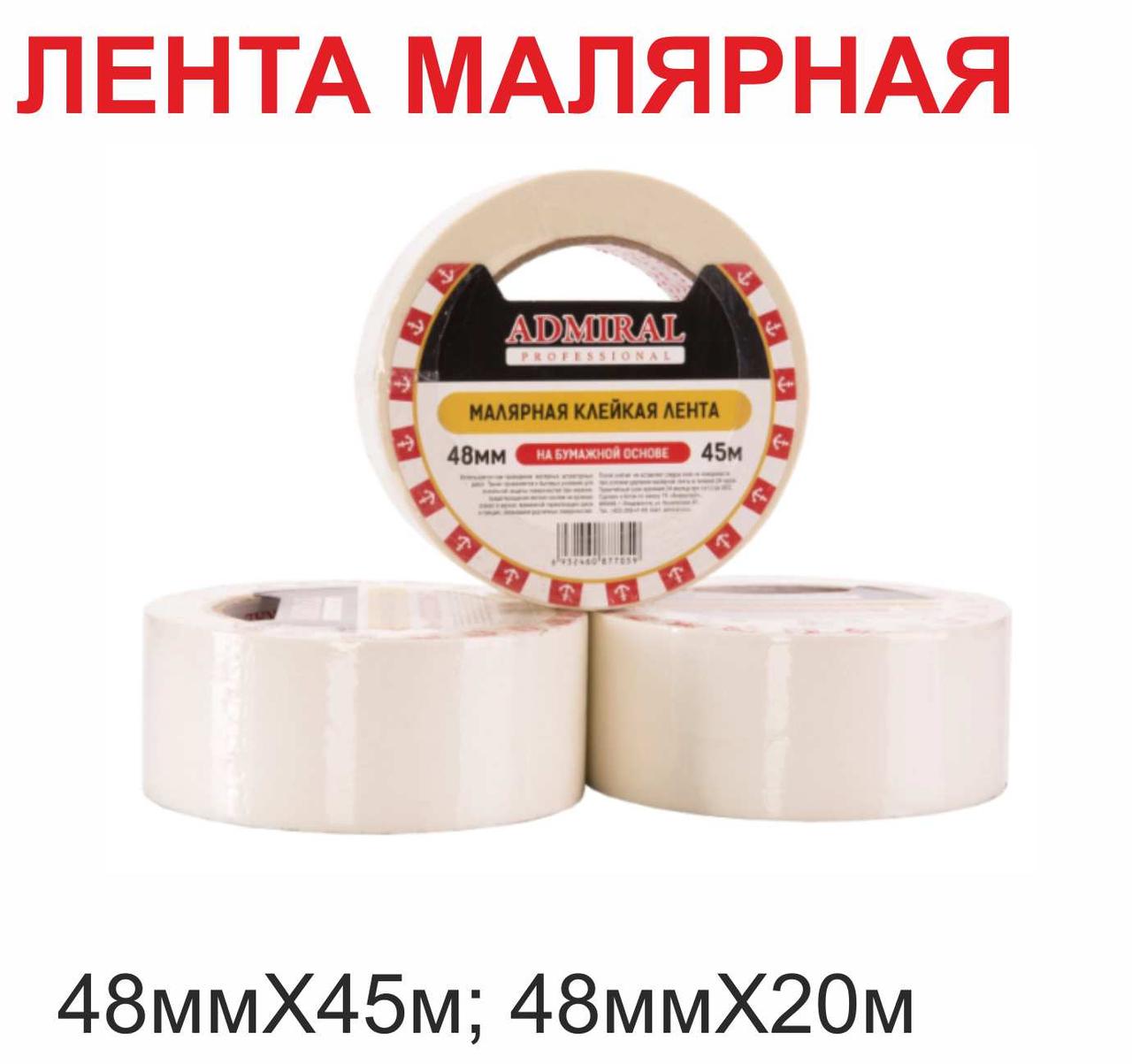 Лента малярная ADMIRAL 48ммХ45м; 48ммХ20м