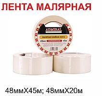 Лента малярная ADMIRAL 48ммХ45м; 48ммХ20м