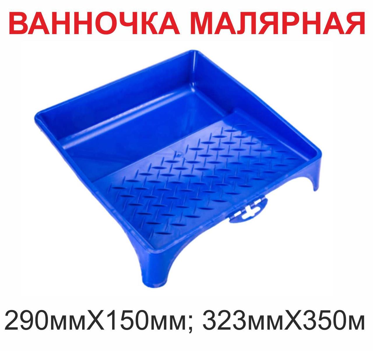 Ванночка малярная синяя АДМИРАЛ