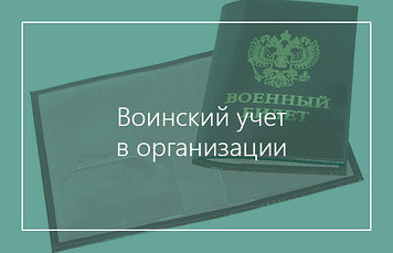 Ведение воинского учета в организации