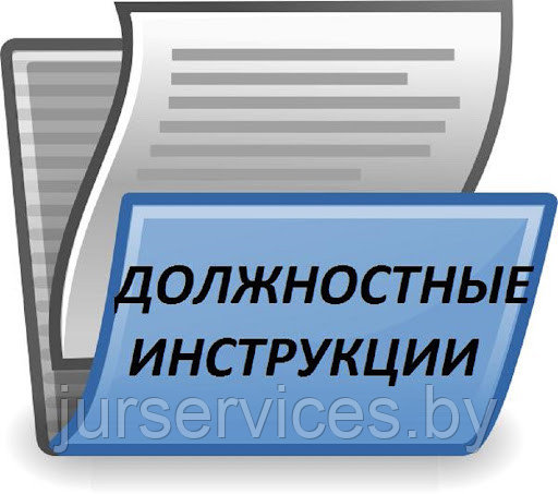 Составление должностных и рабочих инструкций