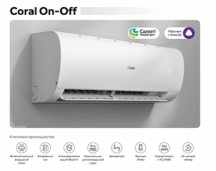 Кондиционер Haier CORAL On-Off 
