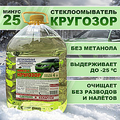 Стеклоомыватель Кругозор зимний -25, 4 л. "Кругозор минус 25"