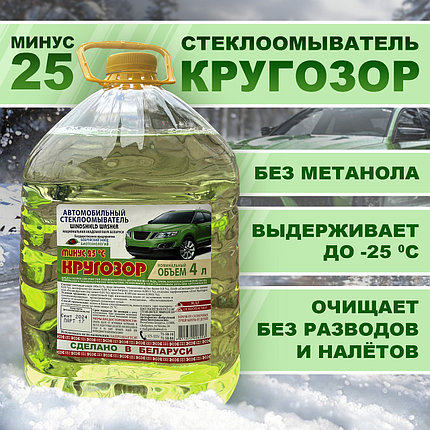 Стеклоомыватель Кругозор зимний -25, 4 л. "Кругозор минус 25", фото 2