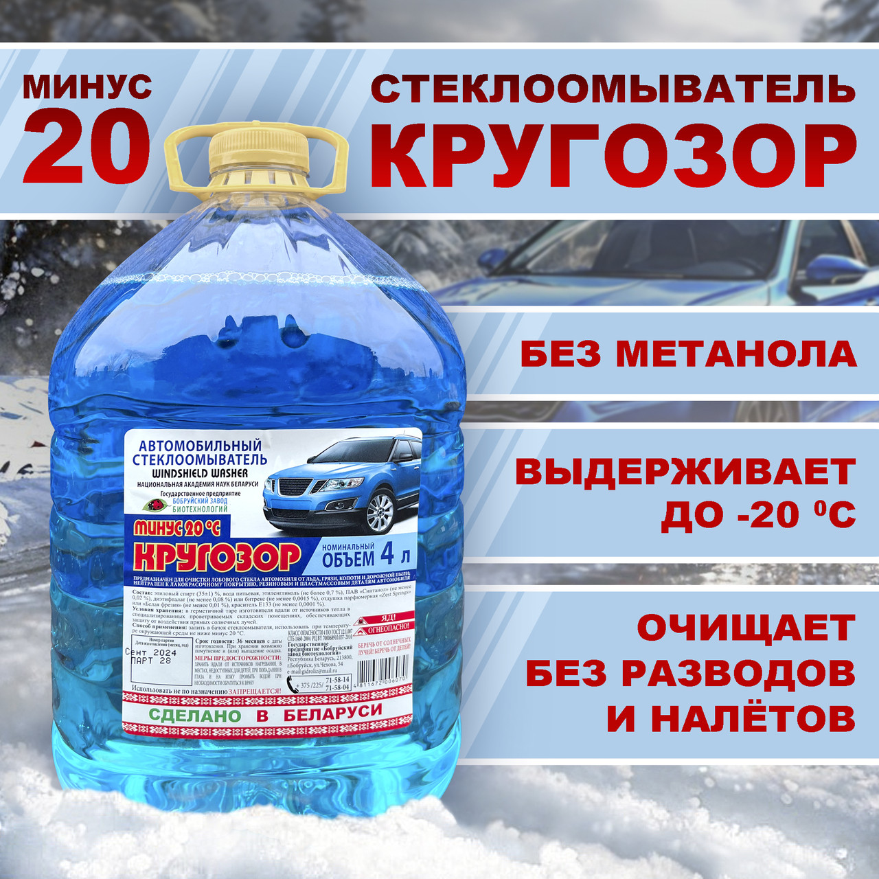 Стеклоомыватель Кругозор зимний -20, 4 л. "Кругозор минус 20"