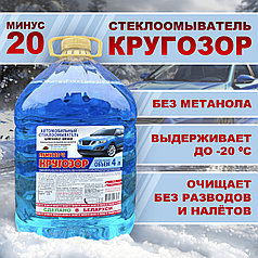 Стеклоомыватель Кругозор зимний -20, 4 л. "Кругозор минус 20"