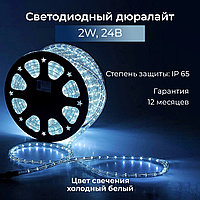 Дюралайт 2-х проводной, постоянное свечение, 24В, белый