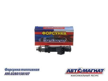 AM.0280158107 Форсунка топливная ЗМЗ-406, 405, 409, 4216, УМЗ-4216 топливная (АМ) (100)