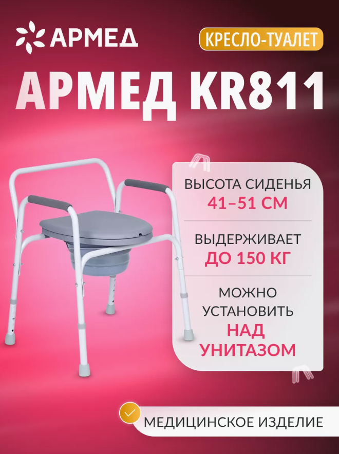 Кресло туалет для пожилых и инвалидов Армед KR811