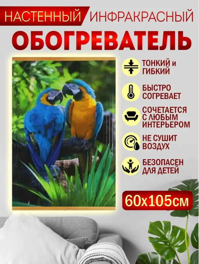 Инфракрасная картина обогревательПопугаи