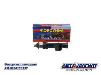 AM.0280158237 Форсунка  топливная УАЗ-3163, 315195 дв.ЗМЗ-409, 4091, 40904, 40905 ЕВРО-3 (АМ) (100)