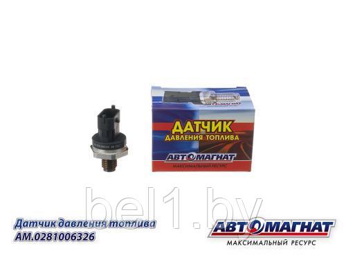 AM.0281006326 Датчик давления топлива ГАЗ-3302 Бизнес дв.CUMMINS ISF2.8 (АМ) (144)