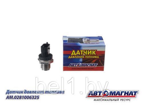 AM.0281006325 Датчик давления топлива ГАЗ-33106, КАМАЗ, ПАЗ, ГАЗ дв.CUMMINS ISF 3.8 (АМ) (144)
