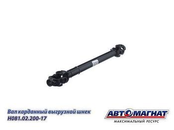 Н081.02.200-17 (AM-44-255) (АМ) Вал карданный  выгрузной шнек Дон,Вектор,  КЗС-7