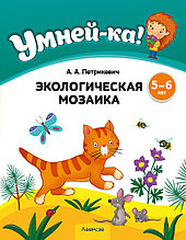 Учебное наглядное пособие "Умней-ка. Экологическая мозаика" 5-6 лет.