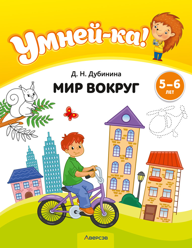 Учебное наглядное пособие "Умней-ка. Мир вокруг" 5-6 лет.