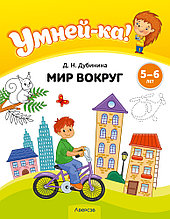 Учебное наглядное пособие "Умней-ка. Мир вокруг" 5-6 лет.