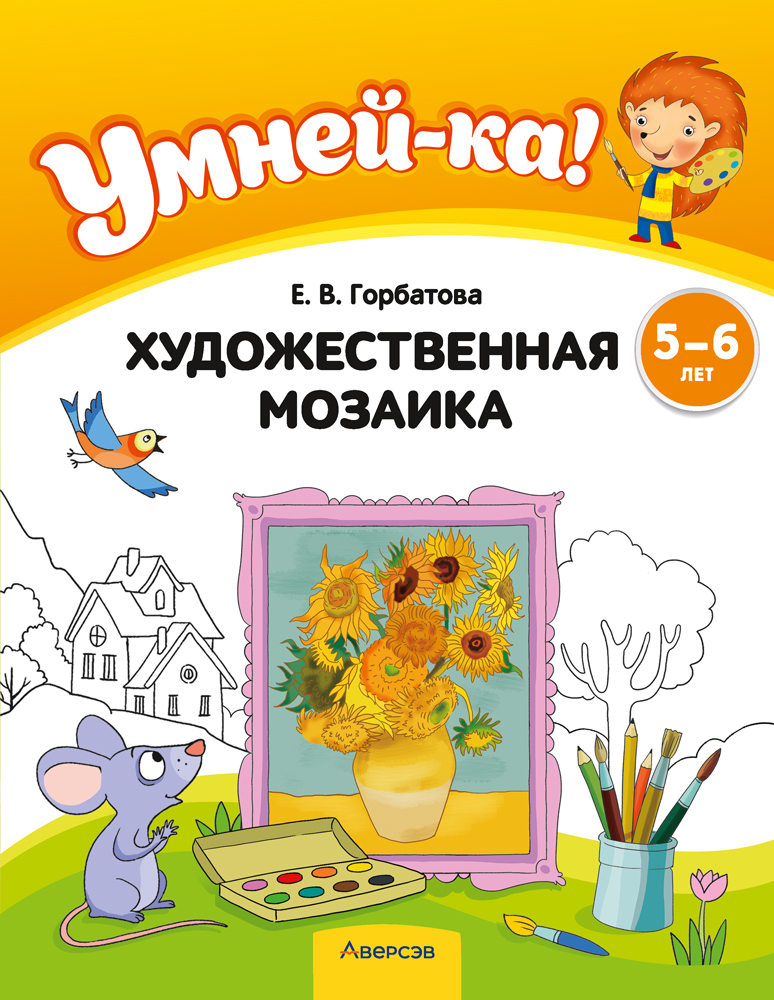 Учебное наглядное пособие "Умней-ка. Художественная мозаика" 5-6 лет.