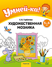 Учебное наглядное пособие "Умней-ка. Художественная мозаика" 5-6 лет.