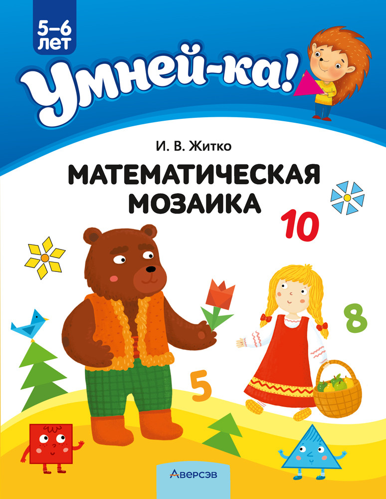 Учебное наглядное пособие "Умней-ка. Математическая мозаика" 5-6 лет.