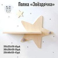 Полка настенная декоративная "Звездочка" от "PANDY"