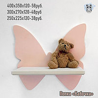 Полка настенная декоративная "Бабочка" от "PANDY"