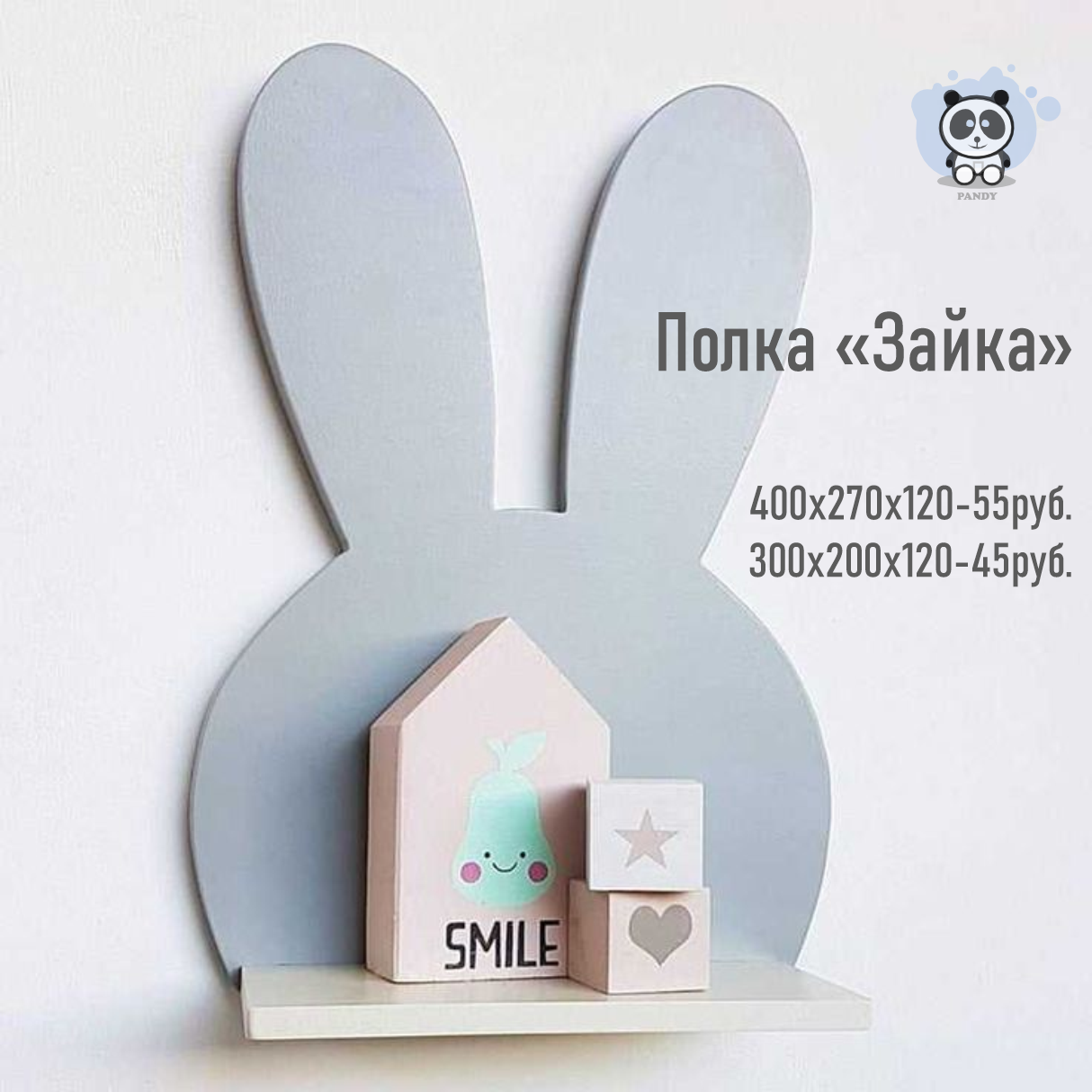 Полка настенная декоративная "Зайка" от "PANDY"