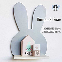 Полка настенная декоративная "Зайка" от "PANDY"