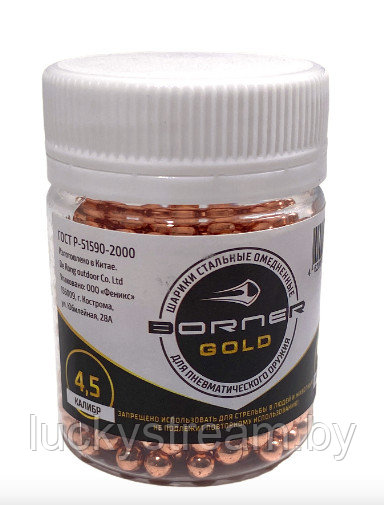 Шарики омедненные для пневматики “Borner Gold” калибра 4.5 мм,250 шт