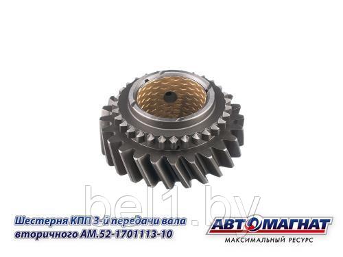 AM.52-1701113-10 Шестерня КПП ГАЗ-3307, 3308, 53, 66 3-й передачи вала вторичного  (KFJ7004)
