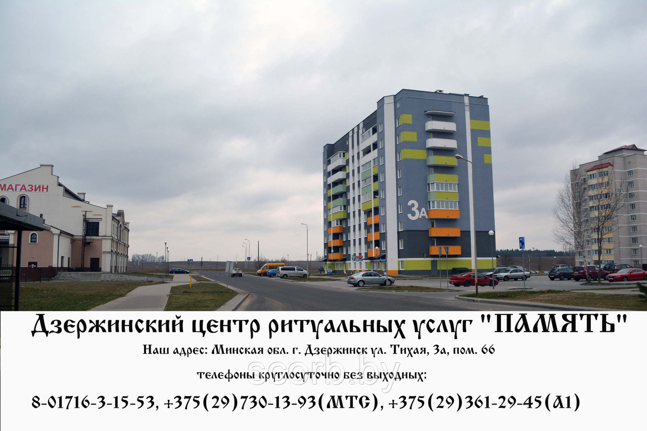 Организация похорон г. Дзержинск, +375(29)583-21-60